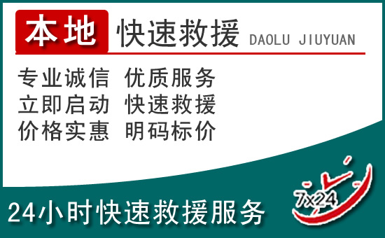  平陆附近24小时道路救援电话