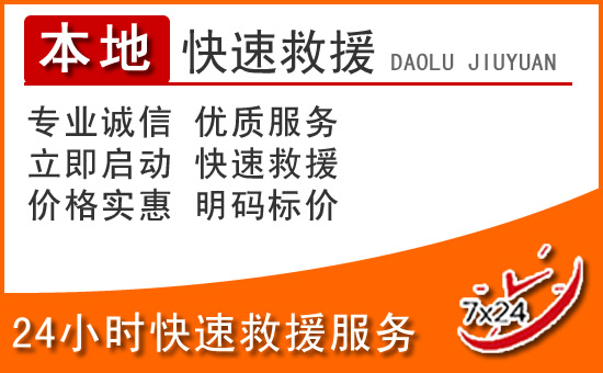 平陆24小时高速公路汽车救援电话
